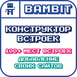 Конструктор встроек